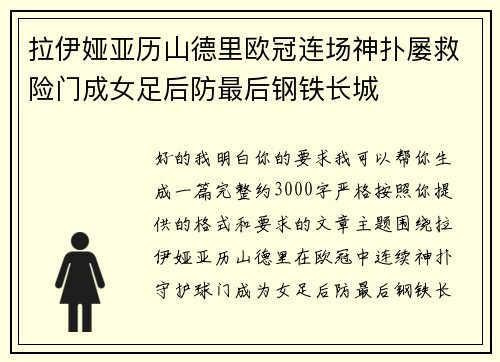 拉伊娅亚历山德里欧冠连场神扑屡救险门成女足后防最后钢铁长城