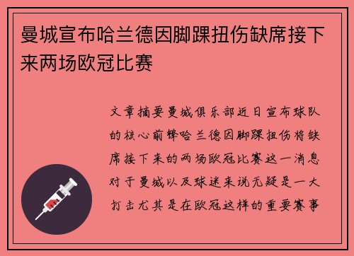 曼城宣布哈兰德因脚踝扭伤缺席接下来两场欧冠比赛 曼城宣布哈兰德因脚踝扭伤缺席接下来两场欧冠比赛