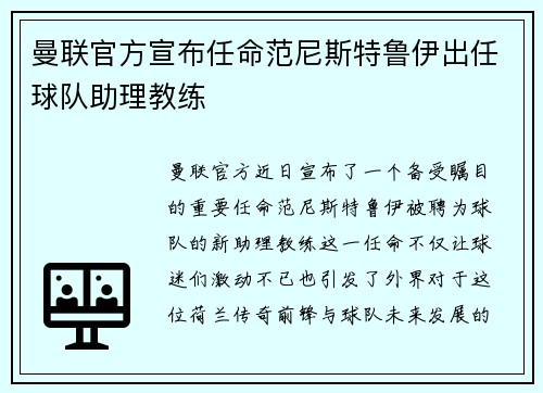 曼联官方宣布任命范尼斯特鲁伊出任球队助理教练