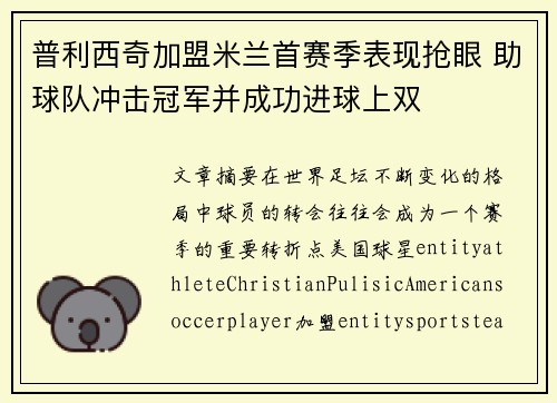 普利西奇加盟米兰首赛季表现抢眼 助球队冲击冠军并成功进球上双