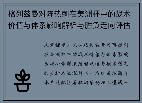 格列兹曼对阵热刺在美洲杯中的战术价值与体系影响解析与胜负走向评估 格列兹曼对阵热刺在美洲杯中的战术价值与体系影响解析与胜负走向评估