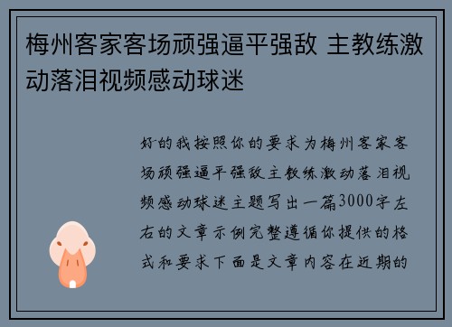 梅州客家客场顽强逼平强敌 主教练激动落泪视频感动球迷 梅州客家客场顽强逼平强敌 主教练激动落泪视频感动球迷