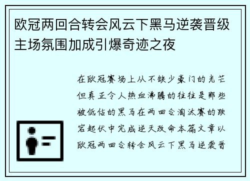 欧冠两回合转会风云下黑马逆袭晋级主场氛围加成引爆奇迹之夜 欧冠两回合转会风云下黑马逆袭晋级主场氛围加成引爆奇迹之夜
