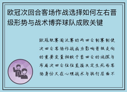 欧冠次回合客场作战选择如何左右晋级形势与战术博弈球队成败关键