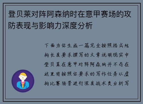 登贝莱对阵阿森纳时在意甲赛场的攻防表现与影响力深度分析 登贝莱对阵阿森纳时在意甲赛场的攻防表现与影响力深度分析