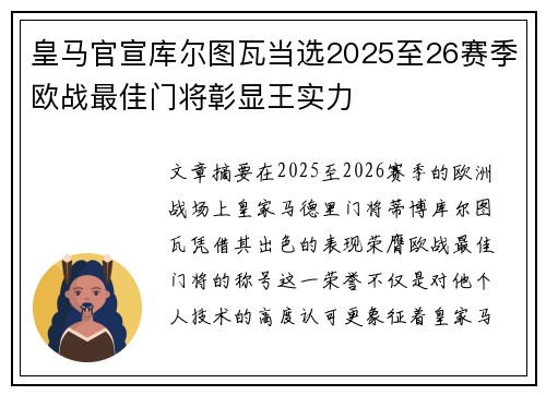 皇马官宣库尔图瓦当选2025至26赛季欧战最佳门将彰显王实力 皇马官宣库尔图瓦当选2025至26赛季欧战最佳门将彰显王实力