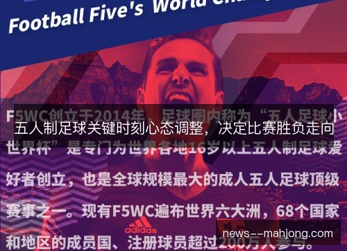 五人制足球关键时刻心态调整,决定比赛胜负走向 五人制足球关键时刻心态调整,决定比赛胜负走向